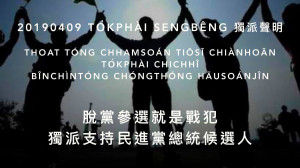 憂心民進黨分裂 獨派團體 :「脫黨參選就是戰犯 」