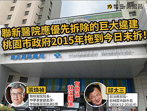 聯新醫院遭檢舉沒人敢拆 黃國昌諷：張煥禎真夠力