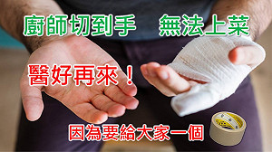 魏應充有哏！主廚切到手無法上菜 醫好再給「膠帶」