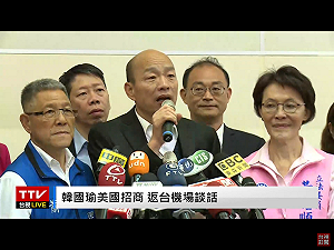 韓國瑜返台 盛讚郭董有通天本領 可直通白宮和中南海