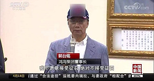 郭董參選 央視「中華民國」被消失 環時竟出現「總統」二字