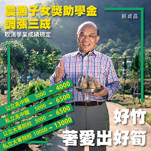刪除成績門檻 蘇貞昌：農漁子女獎助學金加三成