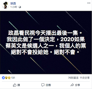 政經看民視停播 妖西怒嗆：2020決不投蔡英文