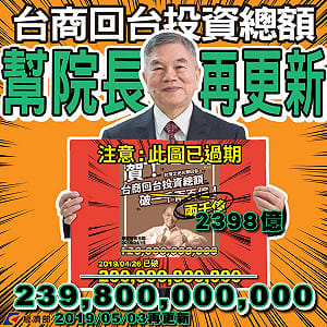 邵立中觀點》錢進來之後呢？歷史機遇難得 政府應善用回流台資