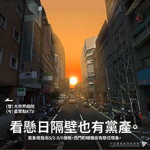 懸日美景移峨眉街 黨產會小編：看懸日隔壁也有黨產