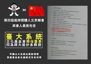 台大系統基金會董事許和捷現兩岸媒體峰會 師大學生會要求說明