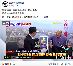 認為故事神奇 韓國瑜自爆漫威公司想合作發表
