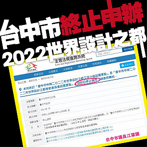 逢龍必反又一樁 盧秀燕停辦「世界設計之都」挨轟
