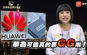 范琪斐觀點》關鍵供應商接連封殺 華為致命傷在何處？