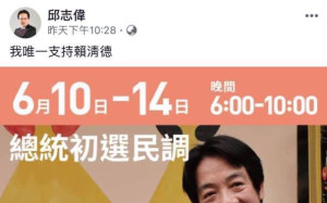 有壓力? 邱志偉發文「唯一支持賴清德」隔天一早急刪貼文