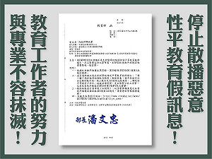 忍無可忍！ 潘文忠舉報、駁斥孫繼正散播「學校教多P性愛」謠言