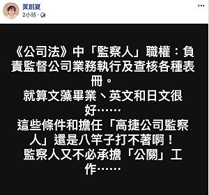 高捷監察人選惹議 黃創夏批「監察人又不必做公關」