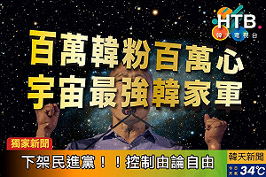 弄玄機！「韓天電視台」預告新竹造勢出手助韓