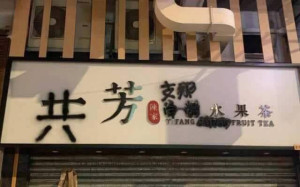 挺一國兩制挨網友抵制 一芳創辦人柯梓凱嗆「要吉」