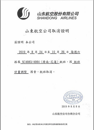 山東航空直飛花蓮航班8/24起告停 縣府觀光處：深表遺憾