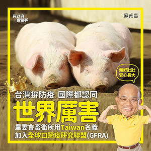 台灣口蹄防疫世界肯定 蘇貞昌臉書報喜訊