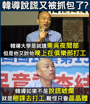 韓國瑜唸夜間部還晚上打工？ 只是堵藍：難怪只會「晶晶體」