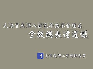 軍公教釋憲案僅1項違憲 全教總表達遺憾