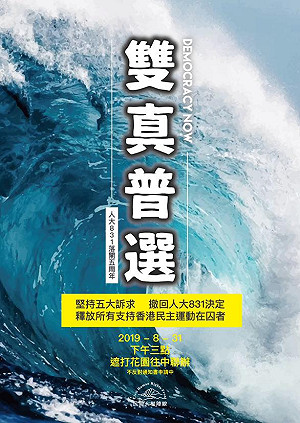 民陣計劃831上街訴求「雙真普選」港警不准！