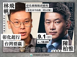 (影)林飛帆、陳柏惟同台！ 「彰化起行，台灣要贏」晚會今登場