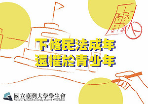 提案下修民法成年至18歲 台大學生會籲「還權於青少年」