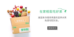 創夢實驗室》果物配：懂得「捨棄」 讓他們一年後業績成長6倍(中)