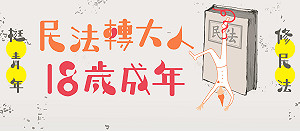 響應民法成年下修至18 修民法青年陣線下周成軍