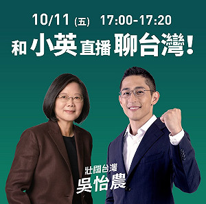 吳怡儂要打知名度 今午與蔡英文合體直播