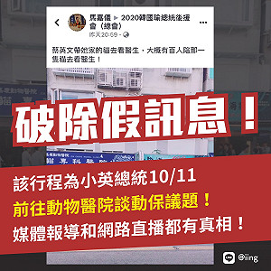 「百人陪同帶貓看醫生」？小英嚴正澄清：抹黑假訊息