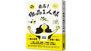 極品「1人樣」!? 一個人享受一個人