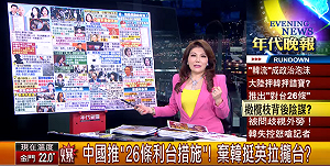「對台26條」下猛藥 張雅琴：中共棄肉包？對挺韓團體清理戰場？