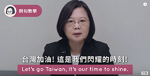 （影）12強今晚開戰 蔡英文：台灣加油！這是我們閃耀的時刻