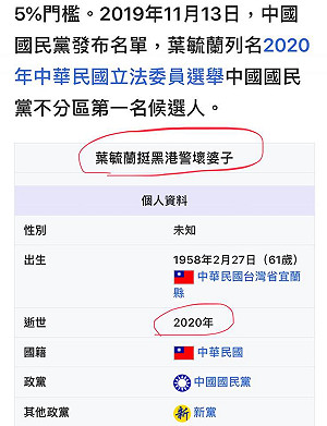 挺港警列名藍不分區第一 葉毓蘭維基個資遭網友咀咒