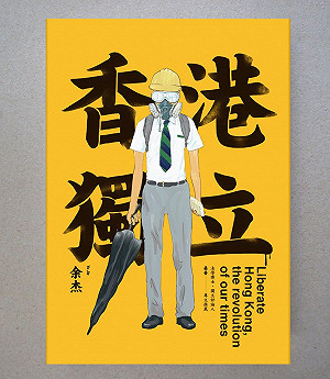 余杰書摘《香港獨立》 真正支持香港 就是支持香港獨立(下)