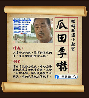 「瓜田李下」新解 李正皓酸李佳芬家族砂石風暴