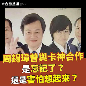 台灣基進打臉周錫瑋 秀出周和楊蕙如兩人合拍廣告