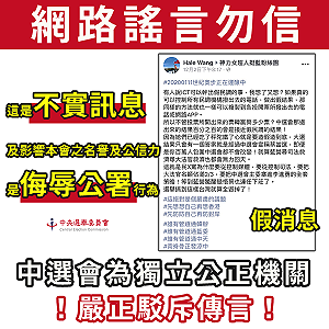 總統大選「計票造假」 中選會嚴正駁斥：假訊息！