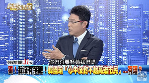 你們有要杯葛我們嗎？ 謝震武直球對決韓競辦副執行長