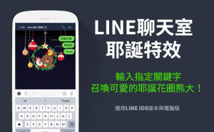 LINE聖誕限時彩蛋來了！輸入「3組謎語」解鎖熊大特效