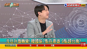 韓國瑜出席台南元旦升旗挨轟 李正皓：畫面會很難看