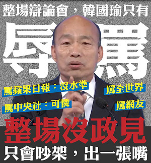 總統辯論會》韓國瑜頻罵媒體 網友：只有旺中好棒棒