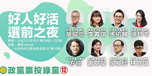 綠黨今晚舉辦選前之夜 力催政黨票擺脫藍綠