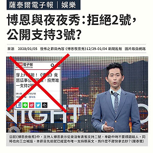 節目效果遭斷章取義 博恩：小心我最後一秒宣布支持3號喔！