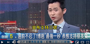 （影）選戰倒數5天！博恩夜夜秀公開喊出「唯一支持蔡英文」