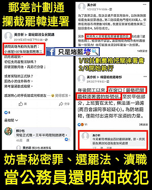 罷韓連署書郵件遭攔截？韓粉郵務士「黃亦新」臉書自揭犯行