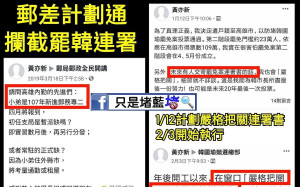 罷韓連署書郵件遭攔截？韓粉郵務士「黃亦新」臉書自揭犯行
