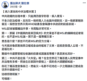 武漢肺炎》中國吊銷WSJ記者證 劉仕傑： 中共治理本質「病入膏肓」