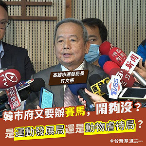 高雄新任首長重提「賽馬」 基進怒轟：只會拍市長馬屁