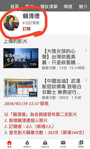 賴清德YouTube頻道「被造假」 已提出檢舉