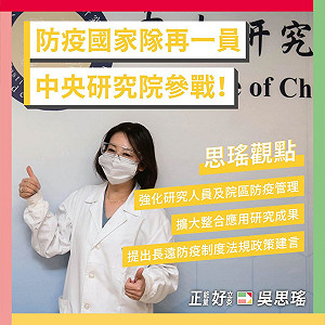 中研院將設「新興傳染病研究中心」 吳思瑤：全力支持